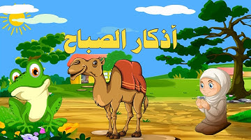 اذكار الصباح | تعليم الاطفال الاذكار| teaching kids Azkar | اللهم بك أصبحنا