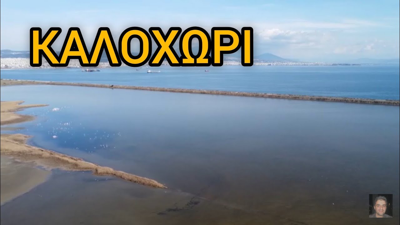 Καλοχώρι  Η Λιμνοθάλασσα