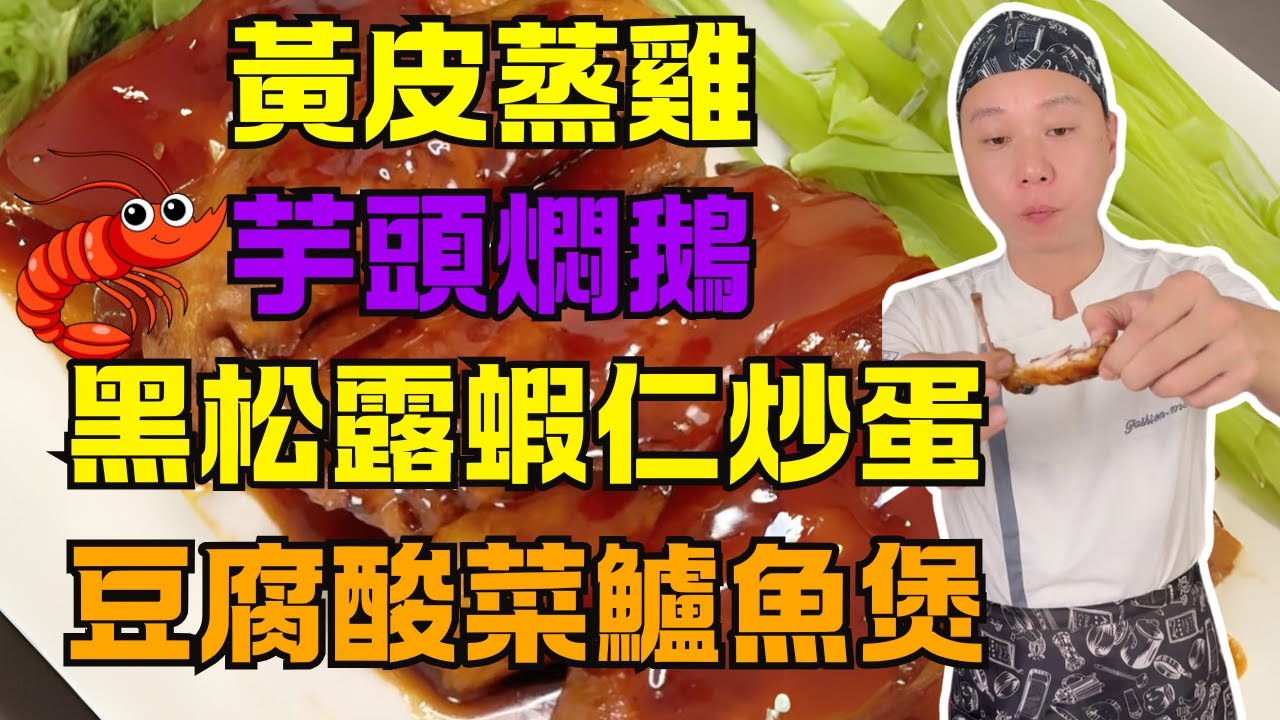【撈雞榮】6道星級家常菜｜黑松露蝦仁炒蛋、豉油王雞翼、黃皮蒸雞、芋頭燜鵝、豆腐酸菜鱸魚煲、羊肚菌黑蒜排骨湯｜粵桂風味家常菜終極秘方大公開！