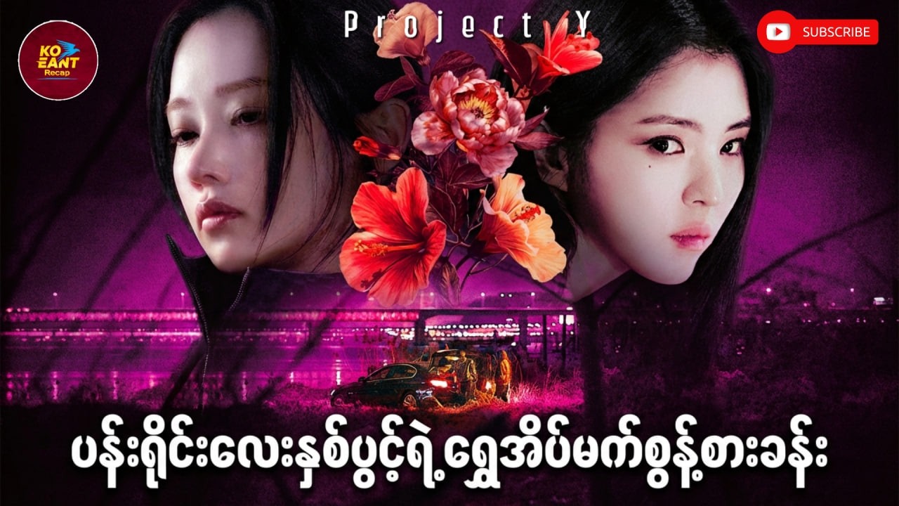 ပန်းရိုင်းလေးနှစ်ပွင့်ရဲ့ရွှေအိပ်မက်စွန့်စားခန်း | ကိုအံ့