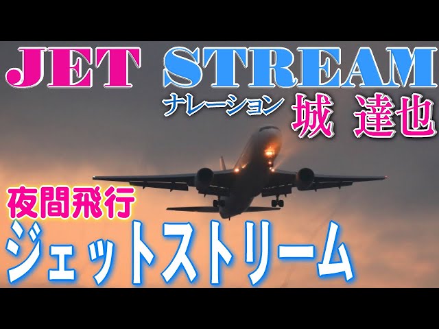 ジェットストリーム 】 JET STREAM 城達也氏 ナレーション 誘眠 インス