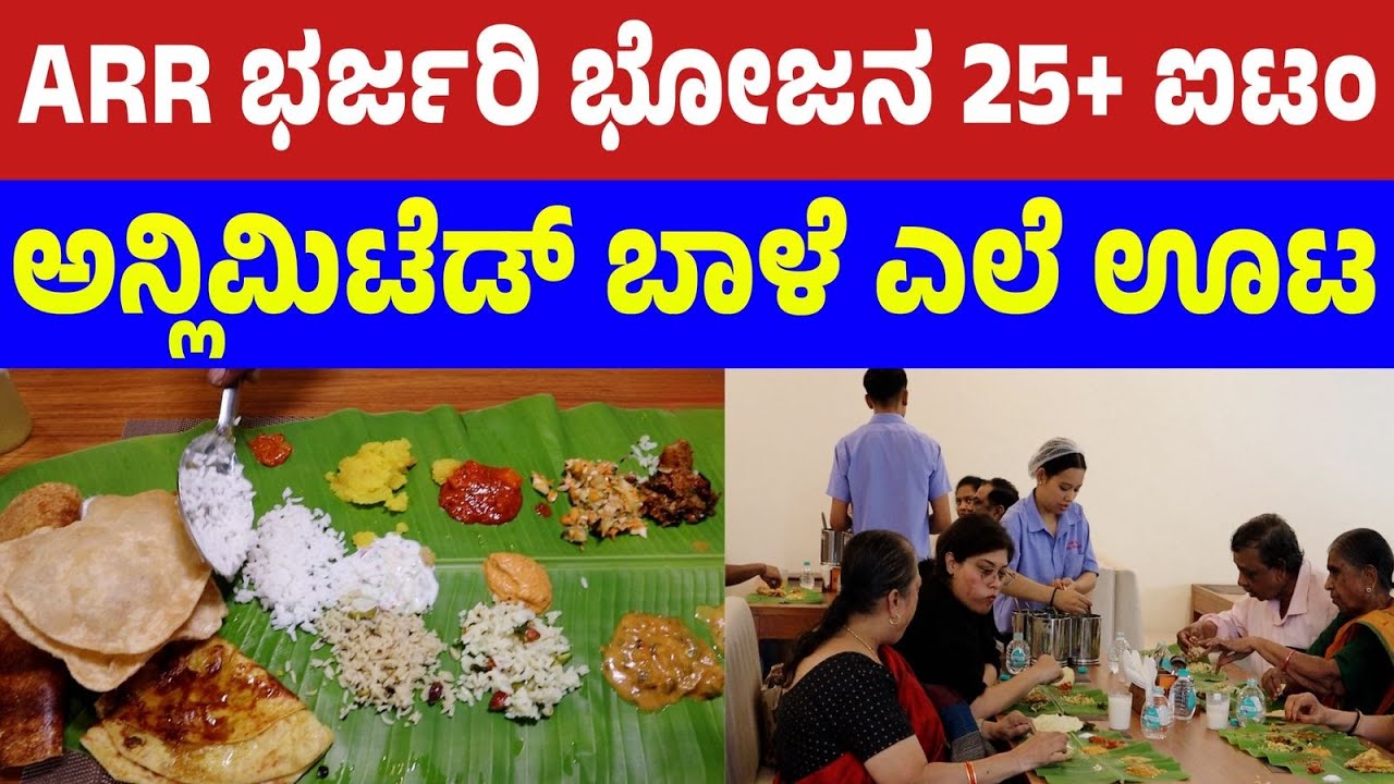 25 ಕ್ಕೂ ಹೆಚ್ಚು ಐಟಂ ಅನ್ಲಿಮಿಟೆಡ್ ಬಾಳೆ ಎಲೆ ಊಟ | Unlimited Veg Buffet | unlimited food | Unlimited veg