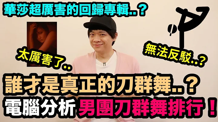 无法反驳？谁才是真正的刀群舞..电脑分析男团刀群舞排行！/华莎超厉害的回归专辑！DenQ - 天天要闻