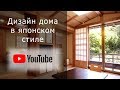 Дизайн проект загородного дома в японском стиле. 9 основных черт