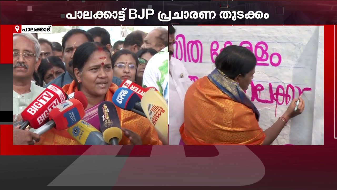ചുവരെഴുതി ശോഭാ സുരേന്ദ്രൻ! പാലക്കാട് BJP പ്രചാരണം തുടങ്ങി | Palakkad | Shobha Surendran | BJP