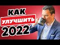 Как организовать и переустановить свою жизнь в 2022 (за 1 неделю)