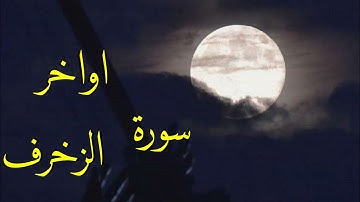 اواخر سورة الزخرف عبد الرحمن السويد