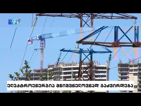 ელექტროენერგია მნიშვნელოვნად გაძვირდება
