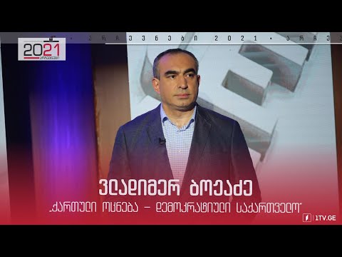 #ქართულიოცნება ვლადიმერ ბოჟაძის მიმართვა ამომრჩეველს  #დებატები2021