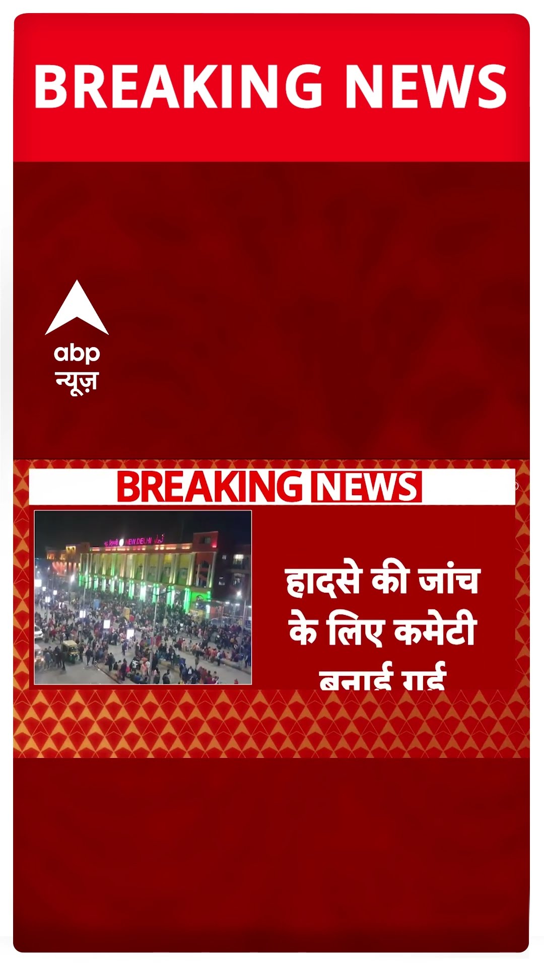 New Delhi Railway Station Stampede: भगदड़ में मरने वालों का आंकड़ा बढ़ा | Delhi News | Mahakumbh