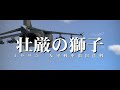 【WarThunder】壮厳の獅子２最終予告【架空戦記】
