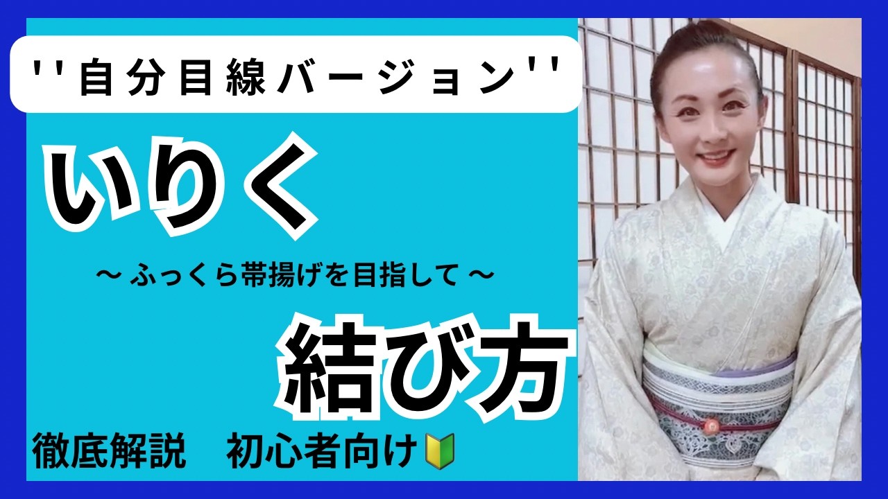 【いりく結び方】自分目線バージョン！！ふっくら帯揚げ徹底解説#きもの #失敗しない #わかりやすい #見るだけでできる