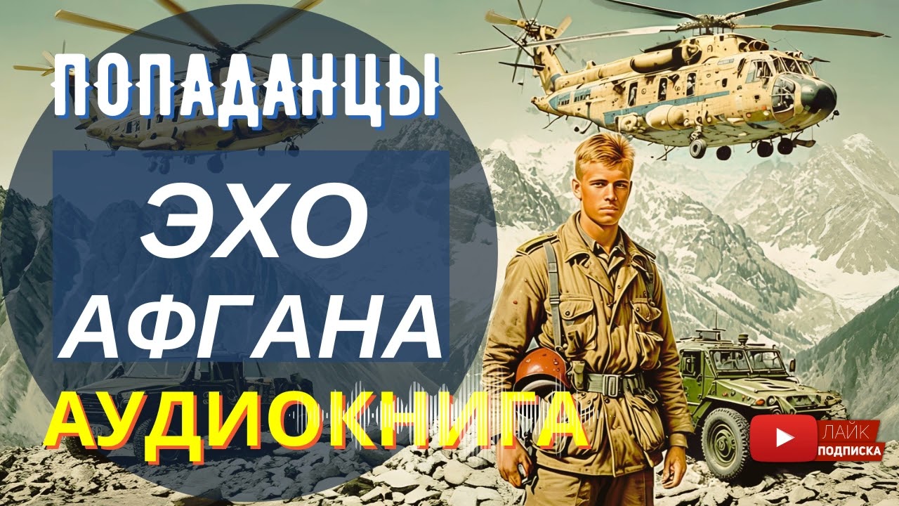 АУДИОКНИГА ПОЛНОСТЬЮ 🔥 ЭХО АФГАНА: Воскреснуть, чтобы сражаться // Попаданцы, альтернативная история