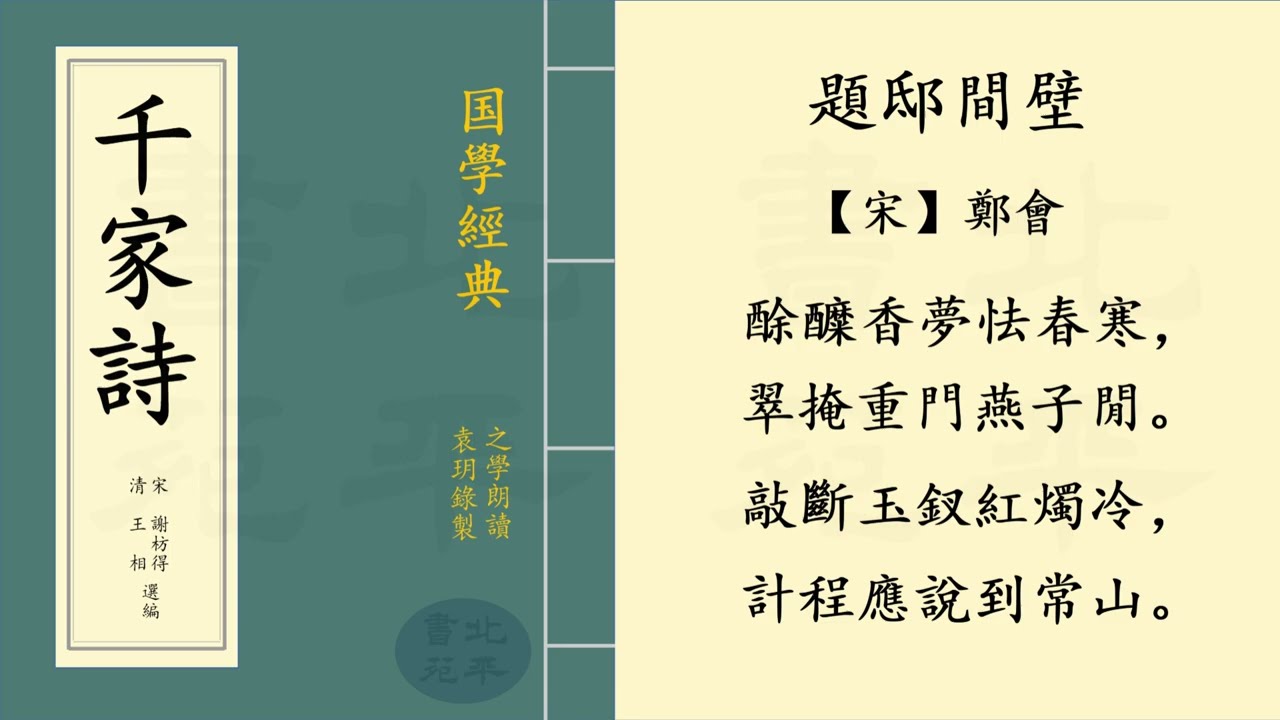 繁體字拼音版 《題邸間壁》 【宋】鄭會  七言絕句 | 之學朗讀中國經典古詩詞 | Chinese Classical Poetry | 《千家詩》 第十五篇