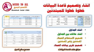 تصميم قاعدة بيانات خطوة خطوة للمبتدئين باستخدام برنامج الاكسس