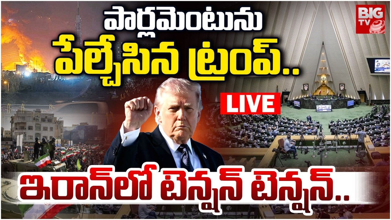 Israel Air Strikes On Iran Parliament LIVE: ఇరాన్ పార్లమెంటును పేల్చేసిన ట్రంప్ | Iran VS Israel War