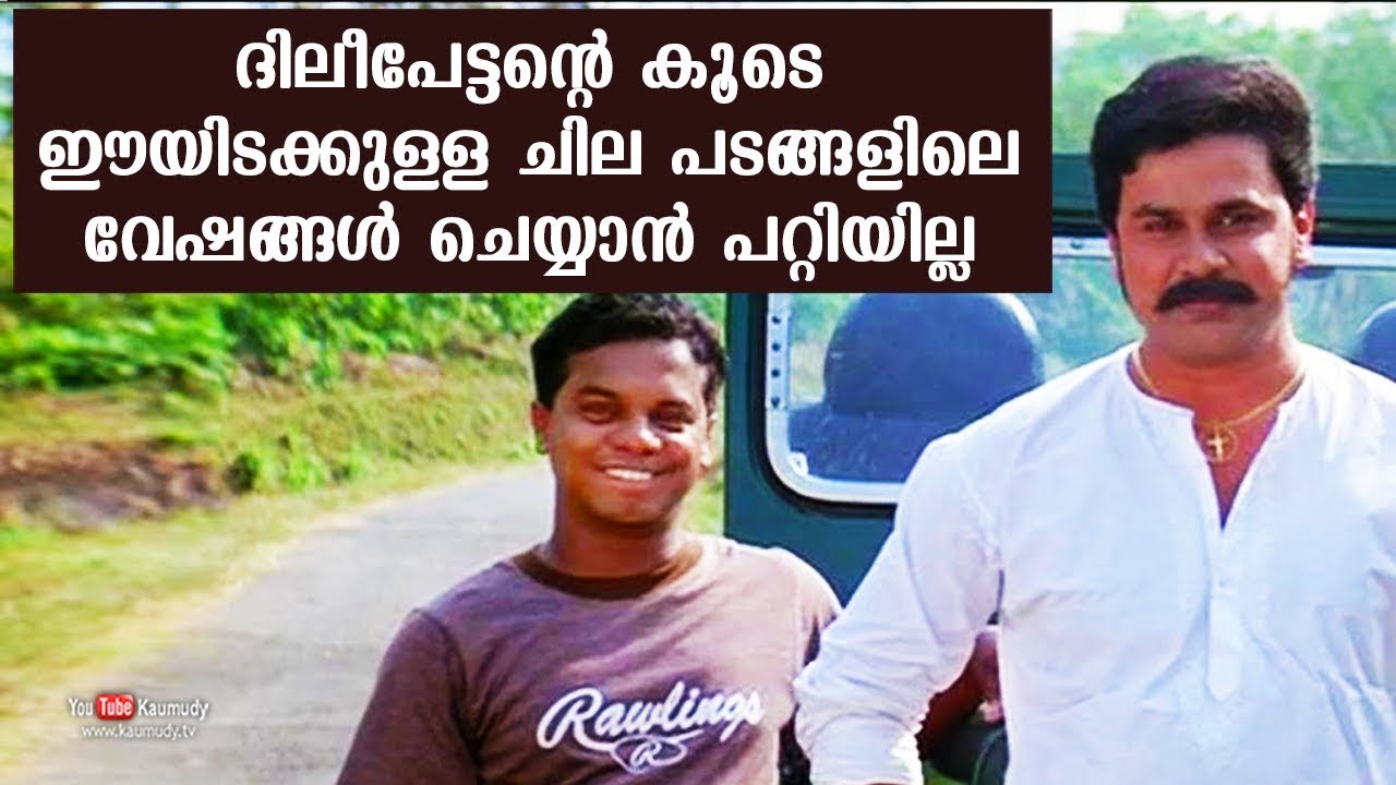 I was not able to be act with Dileep in some of his recent films | Dharmajan Bolgatty I was not able to be act with Dileep in some of his recent films | Dharmajan Bolgatty