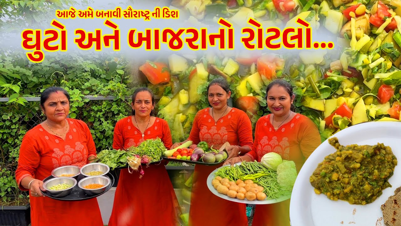 આજે અમે બનાવી સૌરાષ્ટ્ર ની ડિશ ફેમસ ઘુટો અને બાજરાનો રોટલો... | Seva with Love