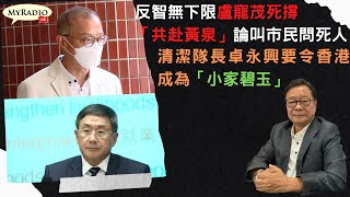 黃毓民 毓民踩場 220926 ep1425 反智無下限盧寵茂死撐「共赴黃泉」論叫市民問死人/清潔隊長卓永興要令香港成為「小家碧玉」
