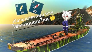 Battle of warships : การเลือกใช้กระสุนของเรือรบ แต่ละแบบ(มือใหม่ควรดู🫡)