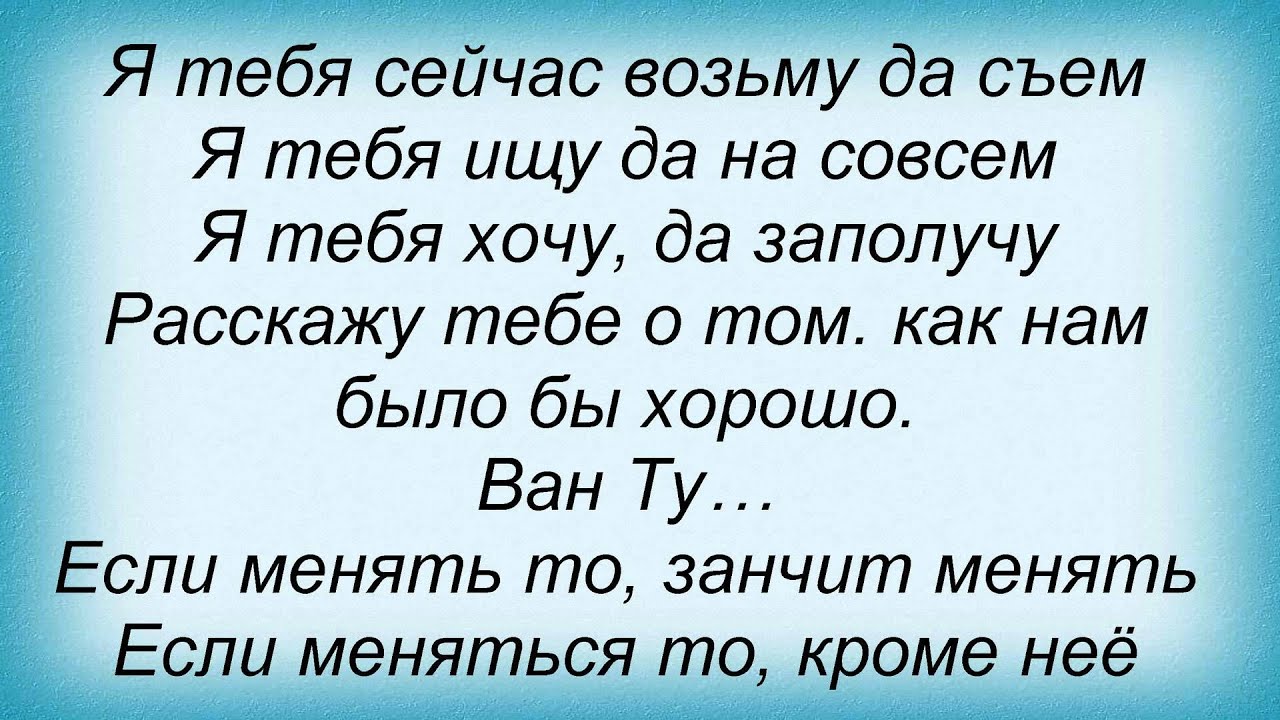 Гоша Куценко песня Ван ту слова. Куценко слова песня. Песня Ван ту Ван ту. Текст песни Ван ту фор.