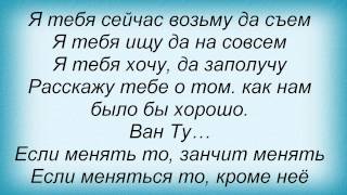Video voorbeeld van "Слова песни Гоша Куценко - Ван ту"