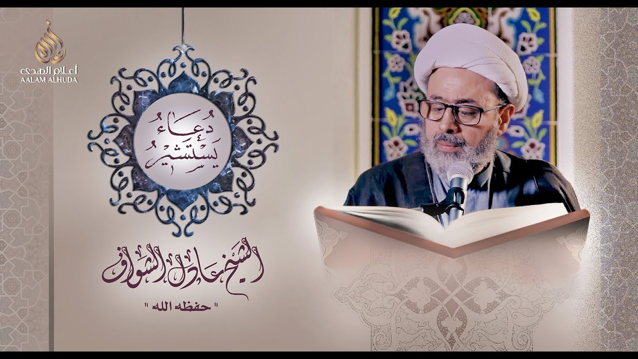 دعاء يستشير | الشيخ عادل الشواف | 1442هـ