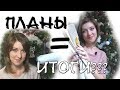 ИТОГИ 2017//Что планировала - Что вышила