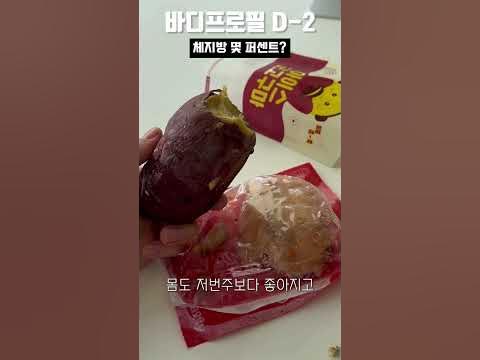 바디프로필 D-2 인바디 재는 날 #다이어트식단 #바프준비 #쇼츠 - YouTube 바디프로필 D-2 인바디 재는 날 #다이어트식단 #바프준비 #쇼츠 - Youtube