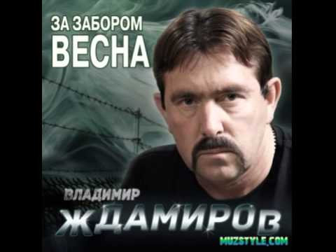 Владимир ждамиров.  Тюрьма не воля .(за забором весна2014) оригинал!!!
