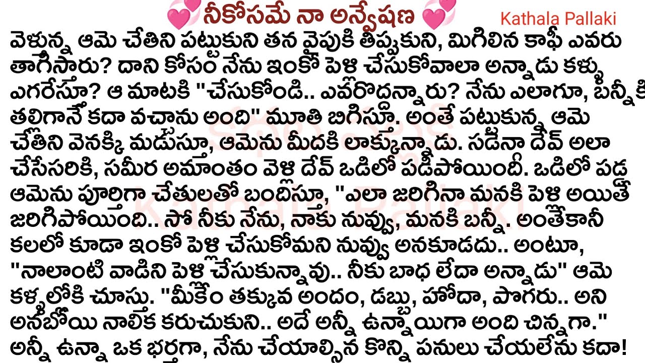 💞నీకోసమే నా అన్వేషణ💞 Part-40| best love Stories Telugu| @KathalaPallaki