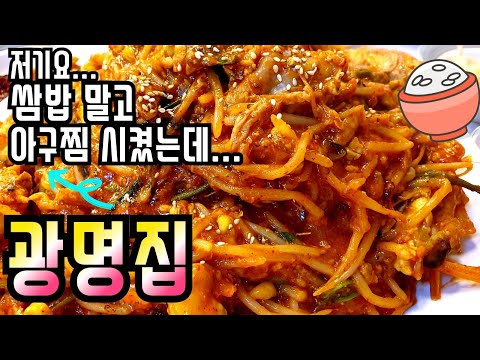 [부산맛집]저기요...쌈밥말고 아구찜🍝시켰는데...#광명집