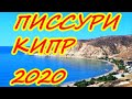 ПЛЯЖ ПИССУРИ  КИПР ИЮЛЬ 2020