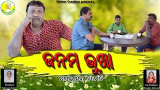 JANAM BHUKHA SAMBALPURI COMEDY