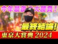 【東京大賞典 2024】最終結論!今年最後は捲り一発帯狙い!買った馬券はこれ!