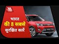 ये हैं 8 Safest Cars of India, तीन को मिली है 5 Star Safety Ratings