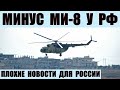 Минус вертолет Ми-8 у РФ. Плохие новости для России.