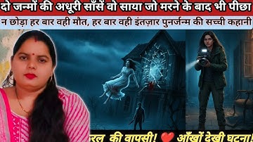 🔥 दो जन्मों की अधूरी साँसें | पुनर्जन्म की दहला देने वाली कहानी | Horror Story in Hindi