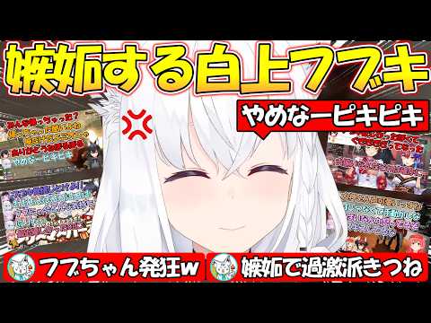 嫉妬で過激派になる可愛すぎるフブちゃんまとめ!!【#白上フブキ 】【#切り抜き 】