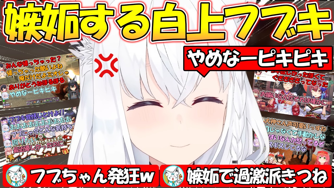 嫉妬で過激派になる可愛すぎるフブちゃんまとめ!!【#白上フブキ 】【#切り抜き 】