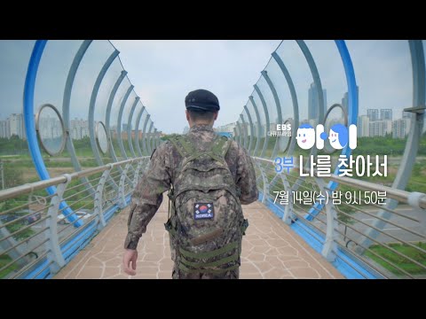 [예고] 다큐프라임 – 아이 3부 나를 찾아서