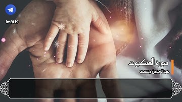 ووصينا الانسان بوالديه حسنا   تلاوة نديه من سورة العنكبوت   حصريا   القارئ عبدالرحمن مسعد 720P HD