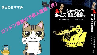 【ゆっくり解説（読書系）】シャーロック＝ホームズ全集　コナン＝ドイル　偕成社　全14巻　第12巻シャーロック=ホームズ　最後の挨拶(下)