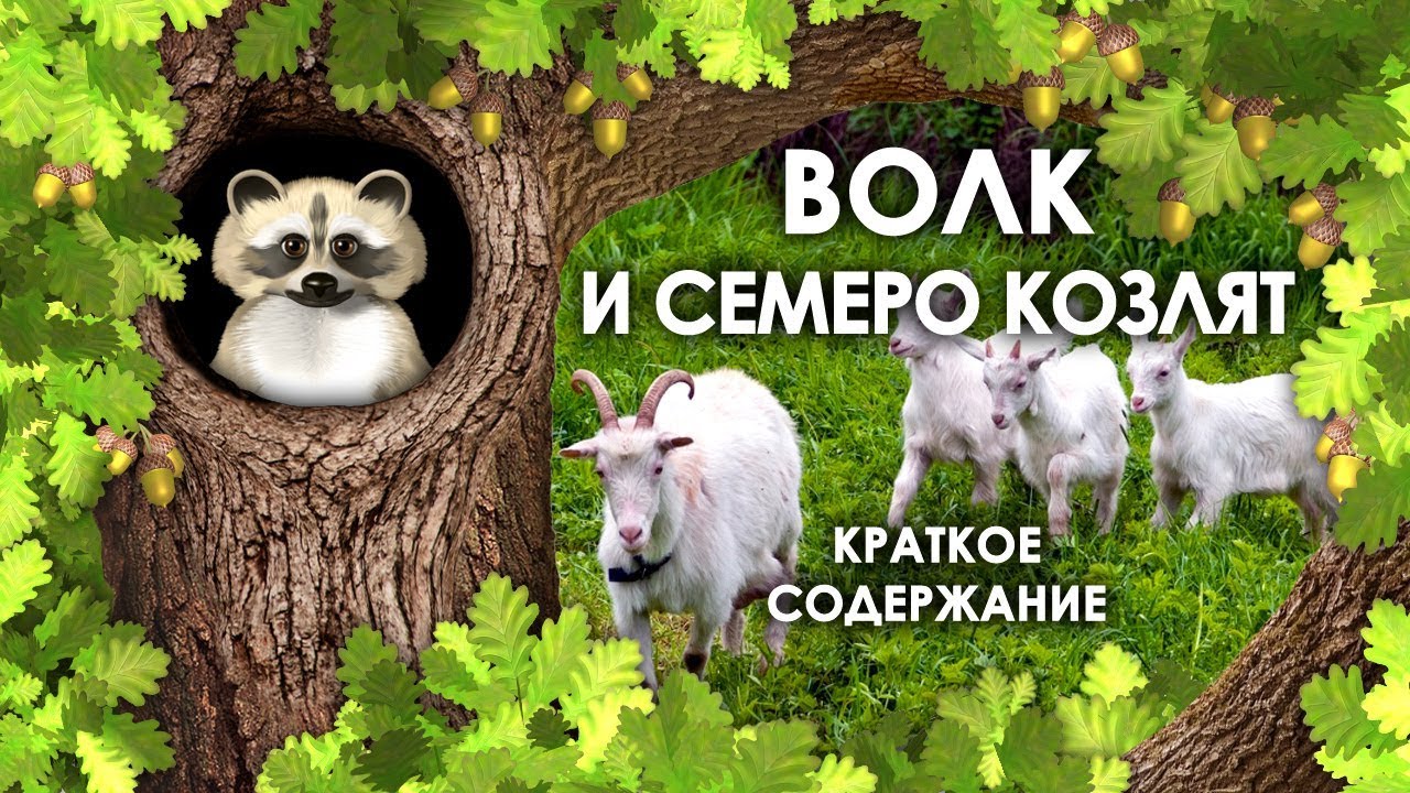 Волк и Семеро Козлят. Краткое Содержание Сказки Волк и Семеро Козлят ...