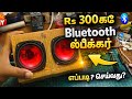 Make a bluetooth speaker / 300 Rupees la ipdi oru speaker aa Tamil 