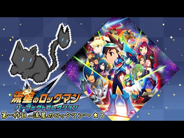 流星のロックマン☆3 【流星のロックマンパーフェクトコレクション