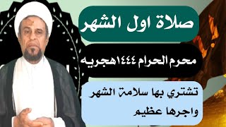 صلاة اول شهر محرم الحرام تشتري بها سلامة الشهر  واجرها عظيم