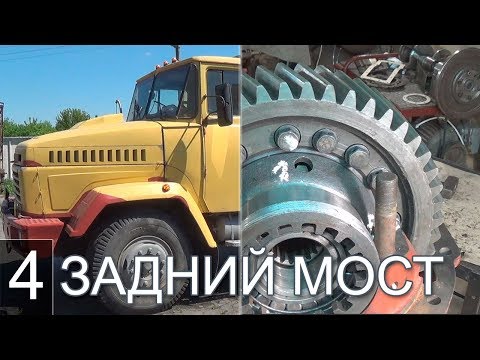 KRAZ Rear axle repair.