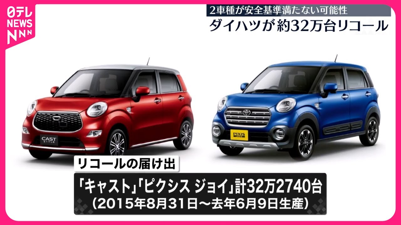 ダイハツ】キャスト、ピクシス ジョイの2車種・約32万台リコール届け出 