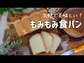 【初心者さん向け】ボウルで気軽に作れる！ふわふわなもみもみ食パンの作り方！